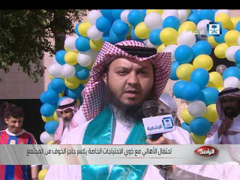 شاهد السعودية تحتقل باليوم العالمي للإعاقة