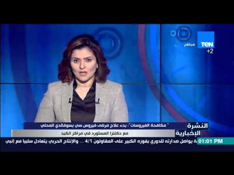 بدء علاج مرضى فيرس سي بالسوفالدي المحلي