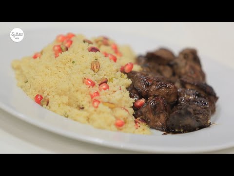 فيديوطريقة عمل كبدة دجاح بدبس رمان