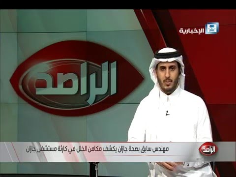 مسؤول في صحة جازان يكشف حقائق غائبة