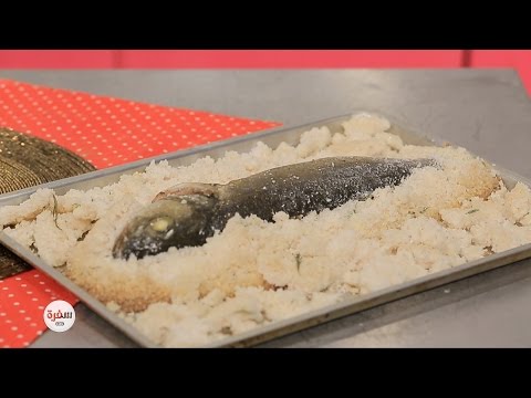 طريقة عمل سمك مخبوز في الملح