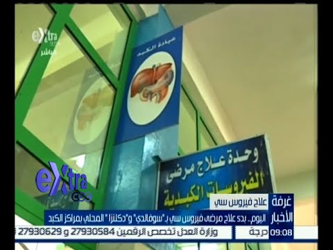 بدء علاج مرضى فيروس سي بـ سوفالدي ودكلنزا بمراكز الكبد