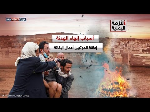 شاهد أسباب إنهاء الهدنة في اليمن