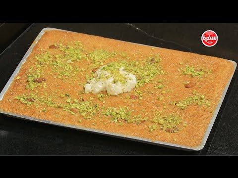 طريقة عمل بسبوسة بالمكسرات والقشطة