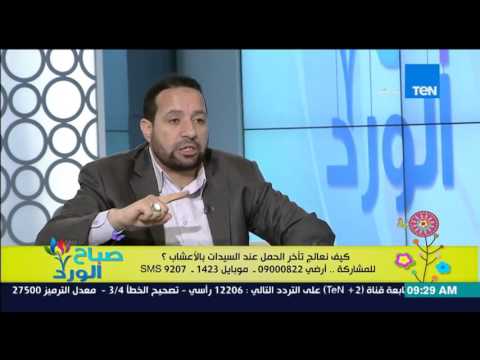 بالفيديو وصفة لعلاج تأخر الإنجاب