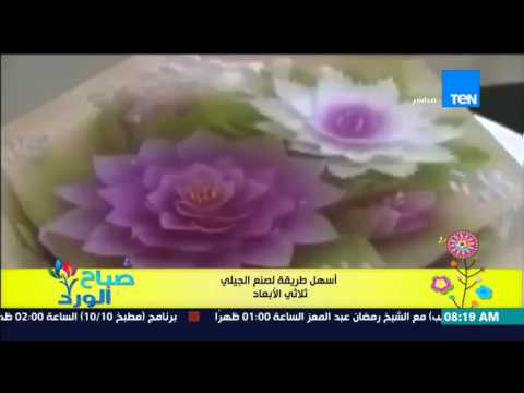 بالفيديو تورتة الجيلي ثلاثي الأبعاد