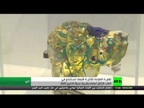 شاهد تقنيات الطباعة الثلاثية الأبعاد في الطب