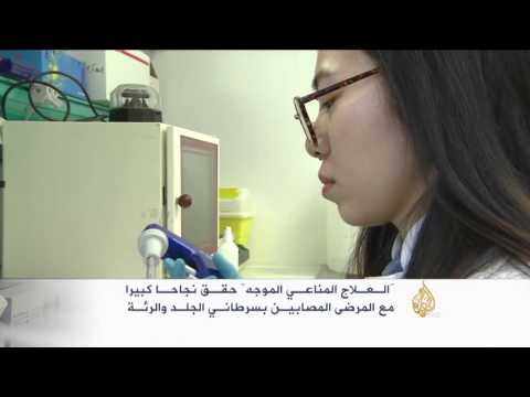 العلاج المناعي الموجه أسلوب جديد لعلاج السرطان