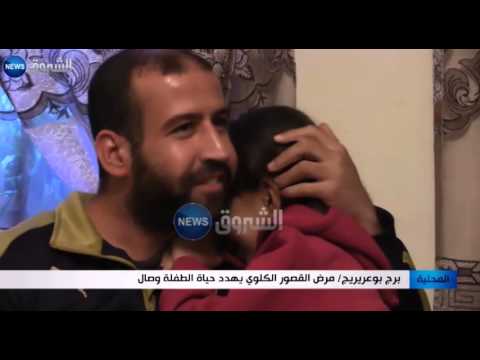 مرض القصور الكلوي يهدد حياة الطفلة وصال