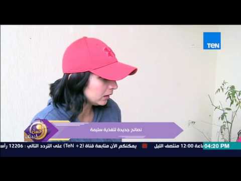 شاهد نصائح رنا عرفة لوجبة العشاء