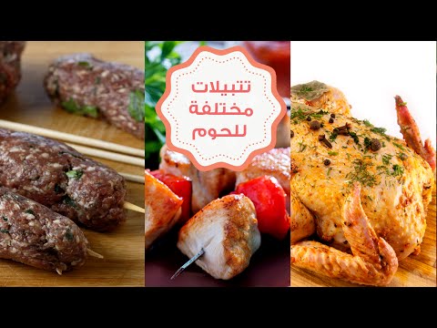 بالفيديو تتبيلات مختلفة للحوم