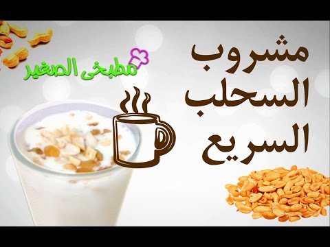 طريقة عمل السحلب السريع