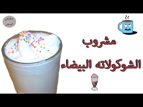 مشروب الشوكولاته البيضاء الساخنة