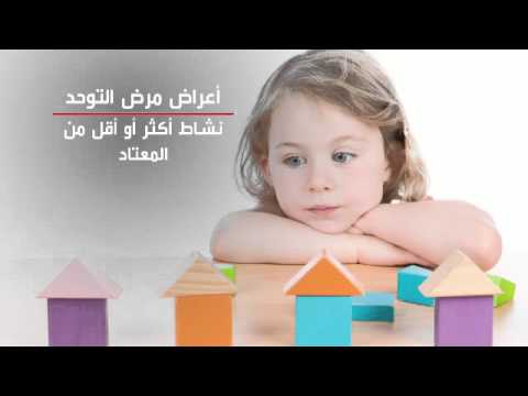شاهد ما هي أعراض مرض التوحد