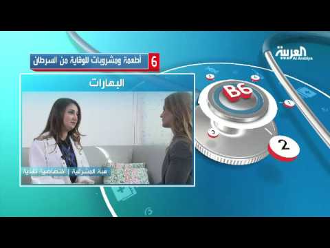 بالفيديو 6 أطعمة ومشروبات تقي من السرطان