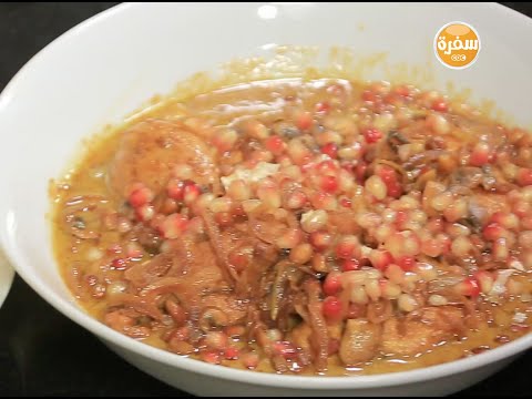 شاهد طريقة عمل فيليه بدبس الرمان