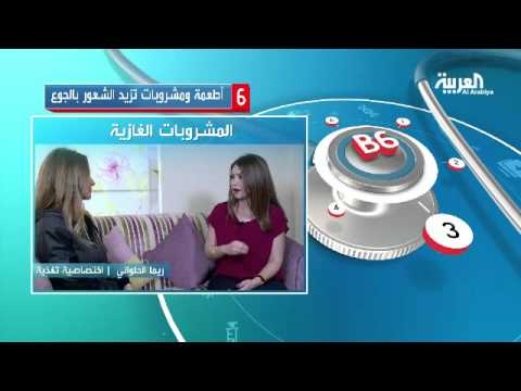 بالفيديو 6 أطعمة ومشروبات تزيد الشعور بالجوع