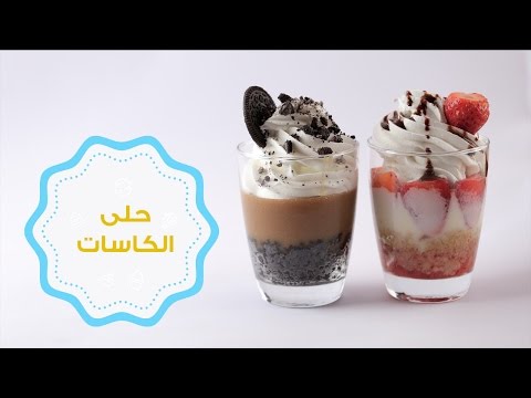 طريقة عمل حلي الكاسات
