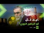 تفاصيل مثيرة عن طريقة اغتيال العالم الإيراني محسن فخري زاده