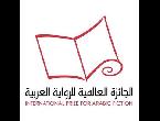 الإعلان عن القائمة الطويلة للجائزة العالمية للرواية العربية البوكر لعام 2022