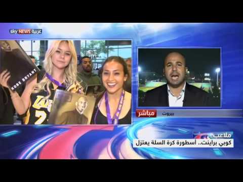 فيديو كوبي براينت أسطورة كرة السلة يعتزل