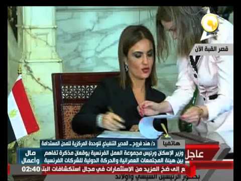 شاهد مذكرة تفاهم بين مصر وفرنسا لتنمية المدن المستدامة