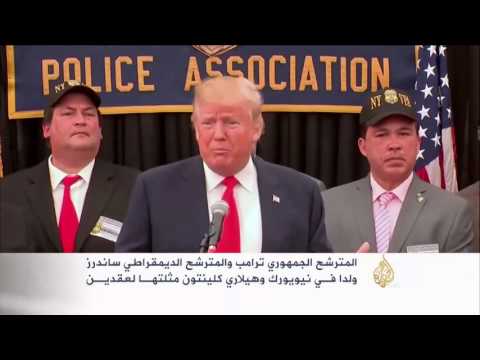 شاهد انتخابات نيويورك  تحدّد مصير المترشحين للبيت الأبيض