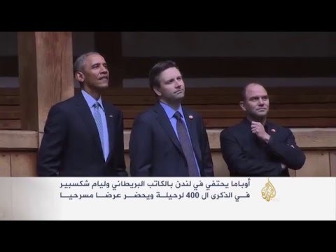 فيديو أوباما يحيي ذكرى 400 عام على وفاة شكسبير