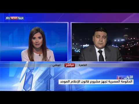 شاهد الحكومة المصرية تجهز مشروع قانون الإعلام الموحد