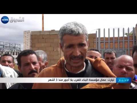 شاهد عمال مؤسسة البناء للغرب بلا أجور منذ 3 أشهر