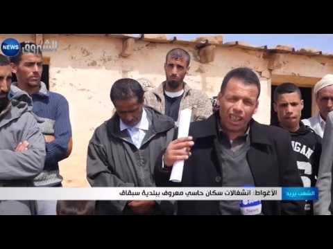 شاهد انشغالات سكان حاسي معروف ببلدية سبقاق