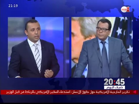 بالفيديو سياق رد الفعل المغربي على تقرير الخارجية الأميركية حول حقوق الإنسان