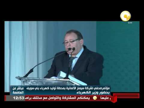 مؤتمر صحفي لشركة سيمنز الألمانية في محطة توليد كهرباء بني سويف