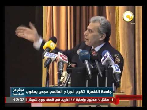 جامعة القاهرة تكرم الجراح العالمي مجدي يعقوب