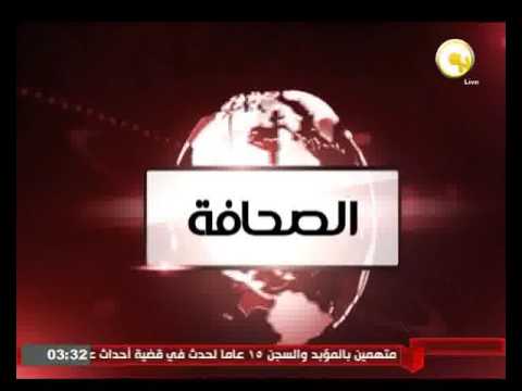 بالفيديو  شاهد  الصحافة العالمية الأحد 22 أيار