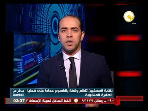 نقابة الصحافيين تنظم وقفة بالشموع حدادا على ضحايا الطائرة المنكوبة