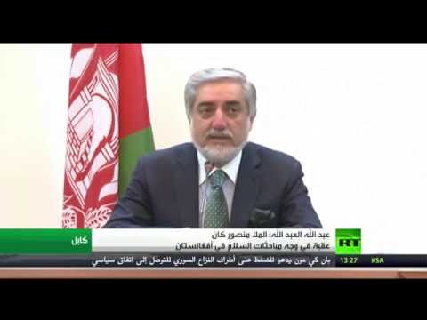 العبد الله يؤكد أن الملا منصور كان عقبة في وجه مباحثات السلام بأفغانستان