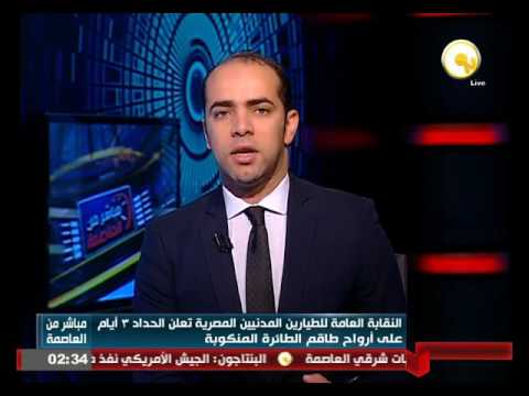 النقابة العامة للطيارين المدنيين تعلن الحداد 3 أيام