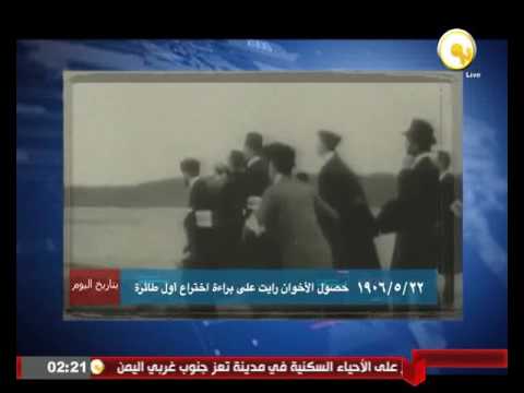 22 مايو 1906 حصول الأخوان رايت على براءة اختراع الطائرة
