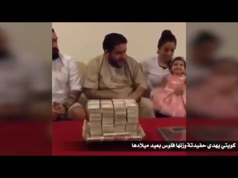 بالفيديو كويتي يهدي حفيدته مبلغًا ماليًا بقدر وزنها