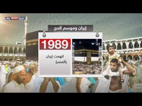 شاهد إيران وموسم تسييس الحج