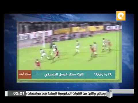 بالفيديو   حدث في مثل هذا اليوم كارثة ستاد هيسل البلجيكي