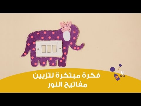 شاهد طريقة مبتكرة لتزيين مفاتيح النور