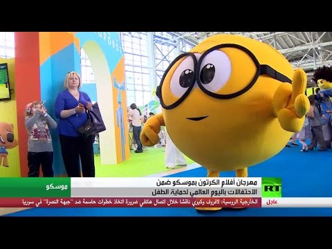 شاهد احتفال بيوم عالمي لحماية الطفل في موسكو