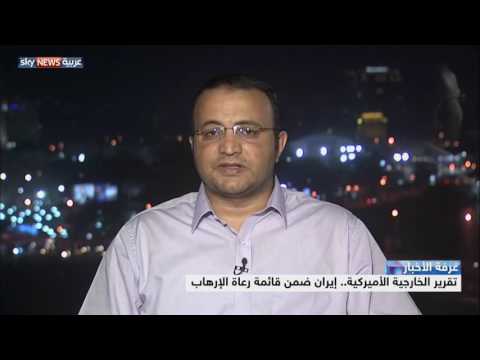 بالفيديو تقرير الخارجية الأميركية يؤكد أن إيران ضمن قائمة رعاة الإرهاب
