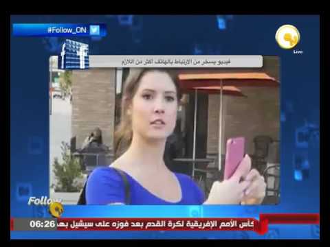 شاهد فيديو يسخر من الارتباط بالهاتف أكثر من اللازم