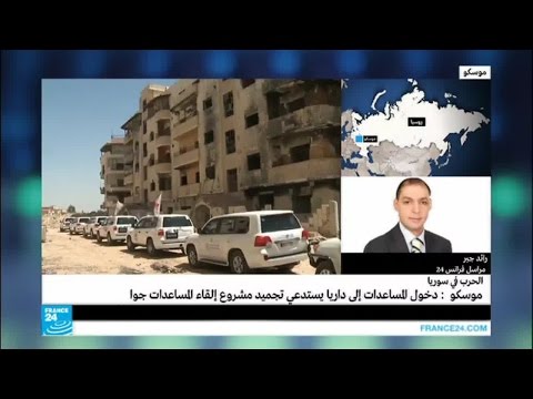 فيديو موسكو تؤكد أن دخول المساعدات إلى داريا يجمد مشروع إلقاء المساعدات جوا