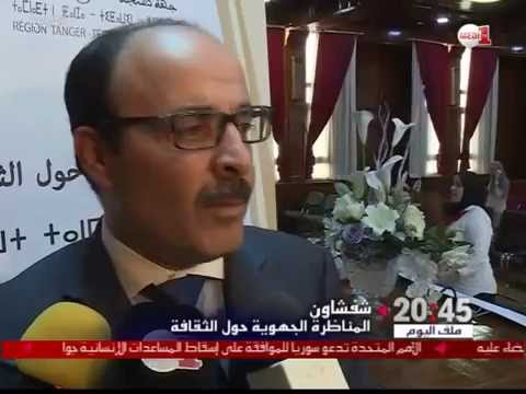 شاهد المناظرة الجهوية حول الثقافة في شفشاون واقع ورهانات
