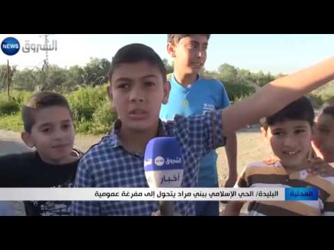 شاهد الحي الإسلامي في بني مراد يتحول إلى مفرغة عمومية