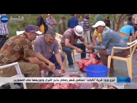 شاهد  قرية تالبانت تستقبل شهر رمضان بذبح الثيران وتوزيعها على المعوزين